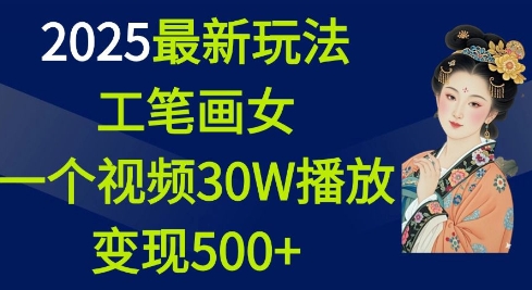 2025最新玩法，工笔画美女，一个视频30万播放变现500+-紫橙资源网