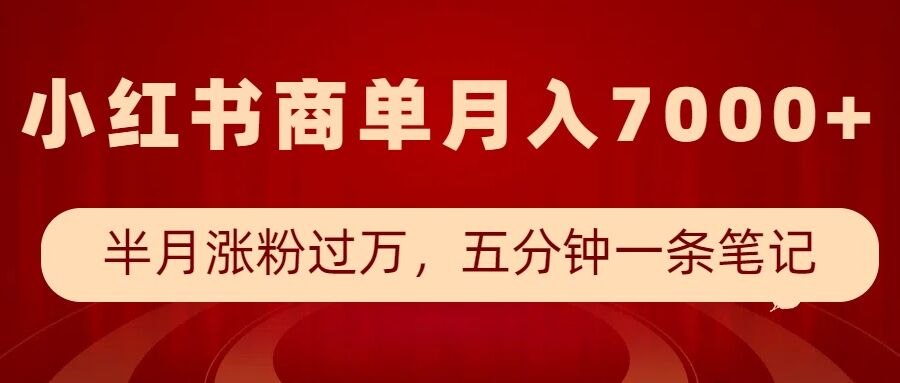 小红书商单最新玩法,半个月涨粉过万,五分钟一条笔记,月入7000+-紫橙资源网
