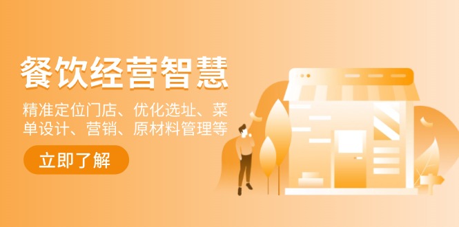 餐饮店经营智慧：精准定位门店、优化选址、菜单设计、营销、原材料管理等-紫橙资源网