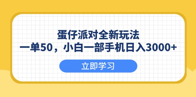 蛋仔派对全新玩法，一单50，小白一部手机日入3000+-紫橙资源网