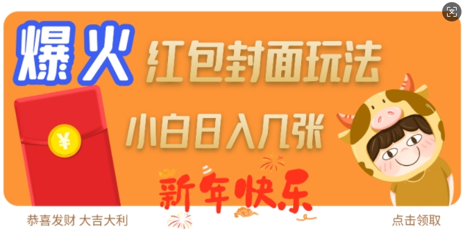 爆火新年红包封面玩法,日入几张-紫橙资源网