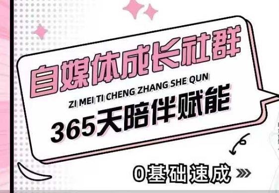 自媒体成长社群,帮助自媒体小白从0-1快速起号,精准获客,流量变现,全方位提升-紫橙资源网