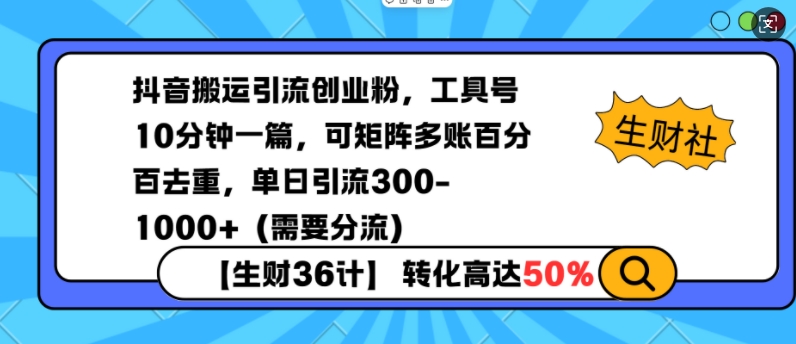 抖音搬运引流创业粉，工具号10分钟一篇，可矩阵多账百分百去重，单日引流300+（需要分流）-紫橙资源网