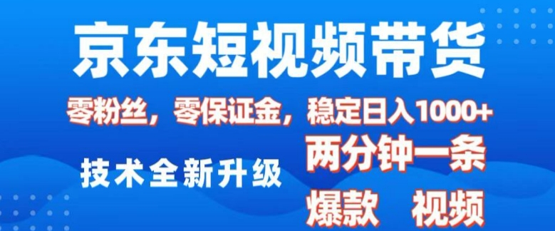 京东短视频带货，2025火爆项目，0粉丝，0保证金，操作简单，2分钟一条原创视频，日入1k-紫橙资源网