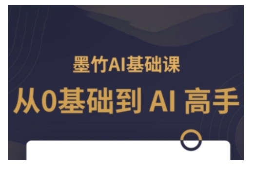 AI基础课，从0到 AI 高手，探索 AI 的无限可能-紫橙资源网