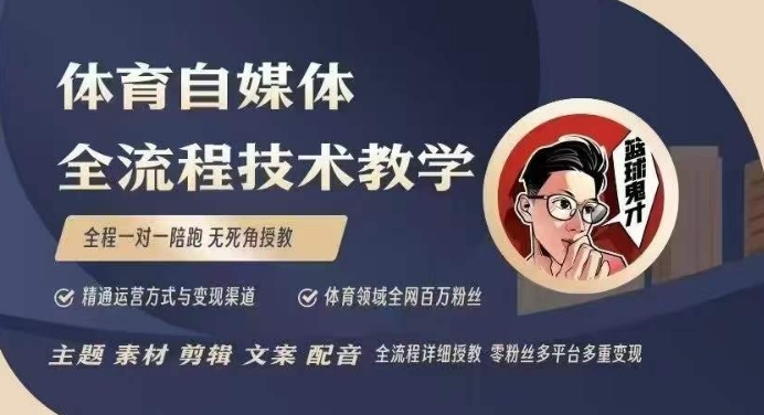 体育自媒体创作全流程讲解，百万大V带你全流程学习体育自媒体短视频文案创作、视频制作和账号运营-紫橙资源网
