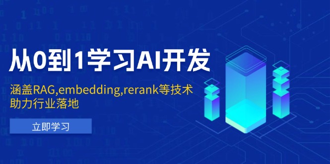 从0到1学习AI开发：涵盖RAG,embedding,rerank等技术，助力行业落地-紫橙资源网