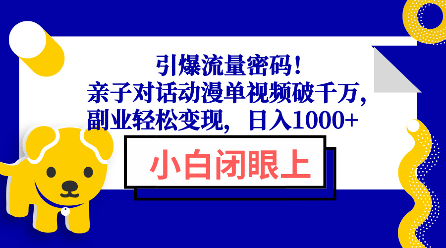 引爆流量密码！亲子对话动漫单视频破千万，副业轻松变现，日入1000+-紫橙资源网