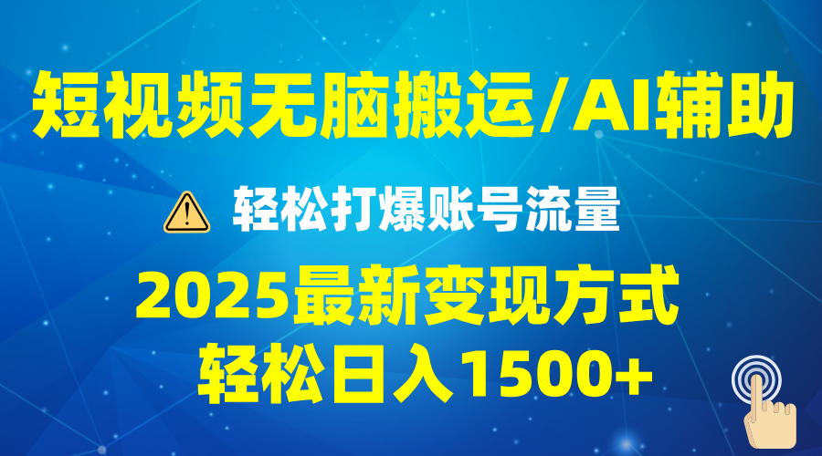 2025短视频AI辅助爆流技巧，最新变现玩法月入1万+，批量上可月入5万-紫橙资源网