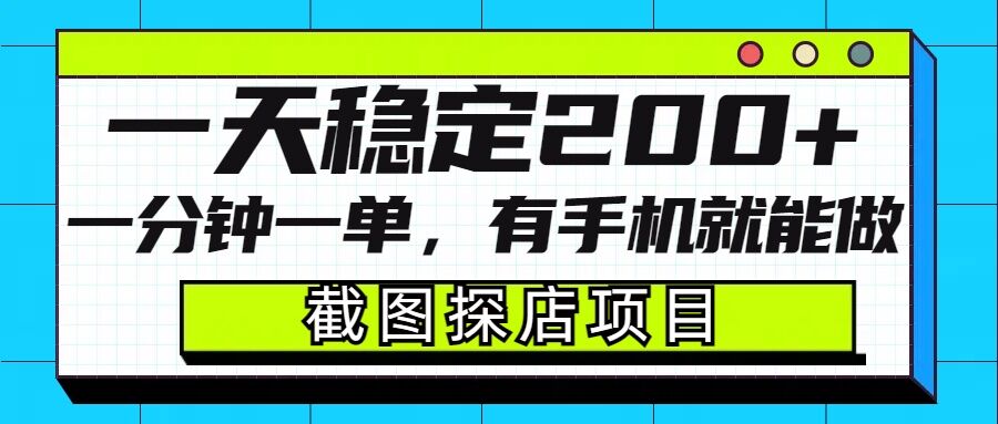 截图探店项目，一分钟一单，有手机就能做，一天稳定200+-紫橙资源网