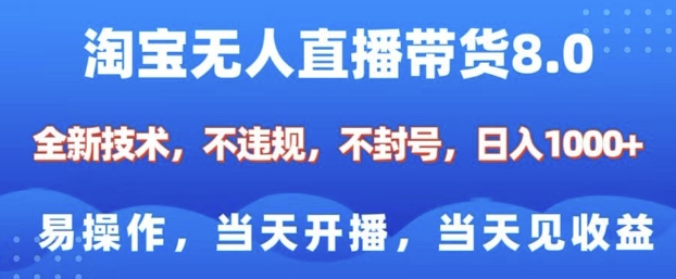 淘宝无人直播带货8.0，全新技术，不违规，不封号，纯小白易操作，当天开播，当天见收益，日入多张-紫橙资源网