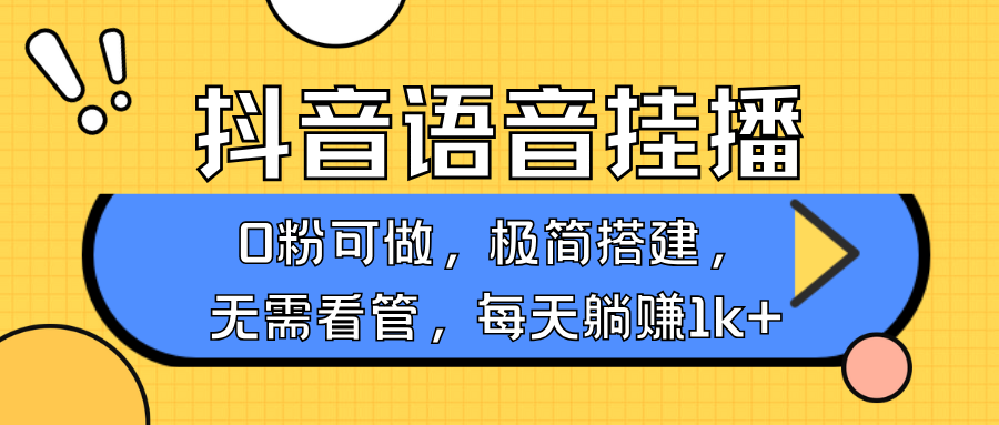 抖音语音无人挂播，每天躺赚1000+，新老号0粉可播，简单好操作，不限流不违规-紫橙资源网