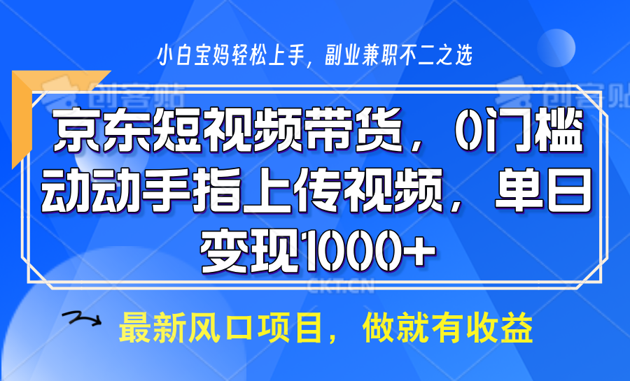 京东短视频带货，操作简单，可矩阵操作，动动手指上传视频，轻松日入1000+-紫橙资源网