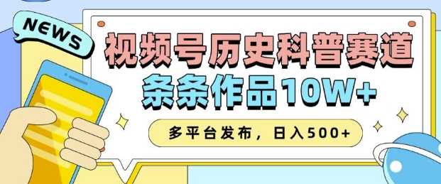 2025视频号历史科普赛道，AI一键生成，条条作品10W+，多平台发布，助你变现收益翻倍-紫橙资源网