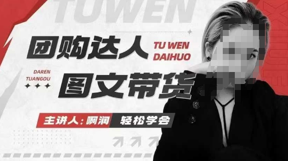 团购达人图文带货系列课，抓住本地生活的新风口，做到团购出单获取佣金，比带货更快触达结果的-紫橙资源网