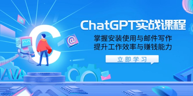 ChatGPT实战课程，掌握安装使用与邮件写作，提升工作效率与赚钱能力-紫橙资源网