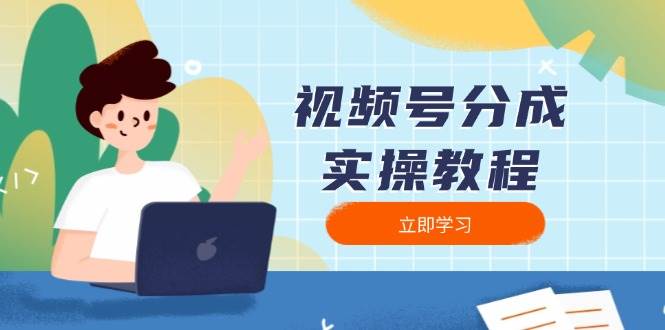 视频号分成实操教程：下载、剪辑、分割、发布，全面指南-紫橙资源网