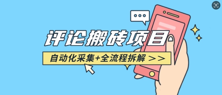 悟空采集评论搬砖-紫橙资源网