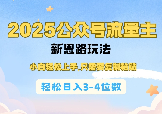2025公双号流量主新思路玩法，小白轻松上手，只需要复制粘贴，轻松日入3-4位数-紫橙资源网