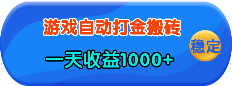 老款游戏自动打金，一天收益1000+ 人人可做，有手就行-紫橙资源网