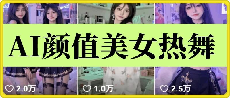 云天AI美女6.0：颜值美女热舞短视频教程-紫橙资源网