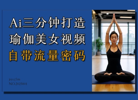 Ai3分钟打造瑜伽美女视频，自带流量密码-紫橙资源网