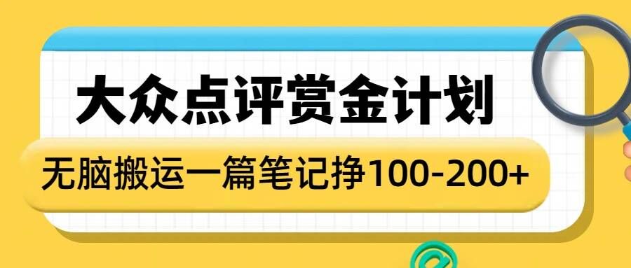 大众点评赏金计划，无脑搬运就有收益，一篇笔记收益1-2张-紫橙资源网
