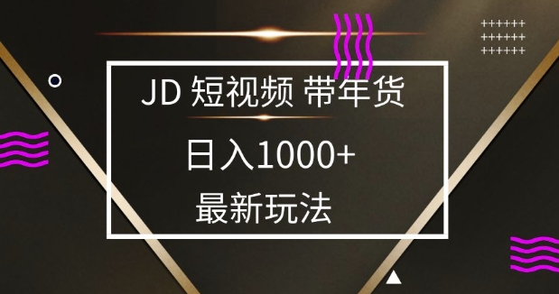 2025最新京东蓝海项目，0 门槛日入 1k+，小白宝妈轻松上手-紫橙资源网