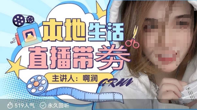 本地生活 | 团购达人直播带劵系列课，普通人入局本地生活直播必学-紫橙资源网