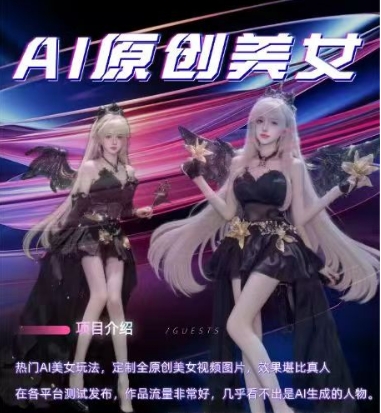 AI原创美女项目，原创AI男粉训练营，稳定变现，持续收益-紫橙资源网
