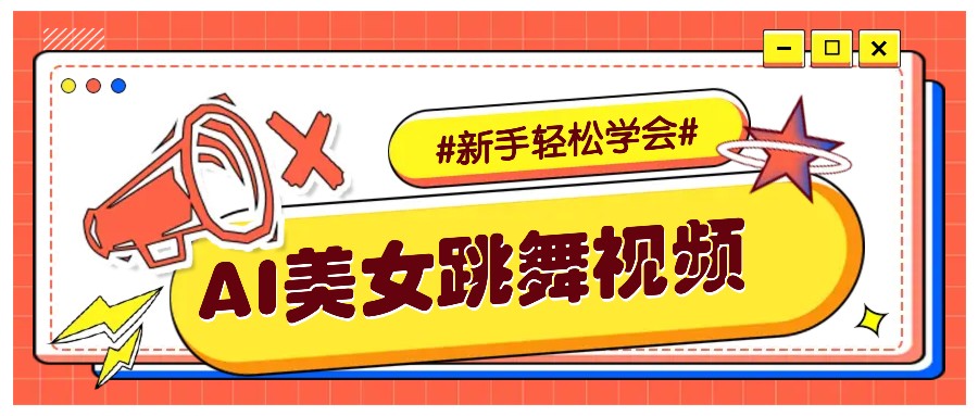 纯AI生成美女跳舞视频,零成本零门槛实操教程,新手也能轻松学会直接拿去涨粉-紫橙资源网