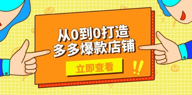 从0到0打造多多爆款店铺，选品、上架、优化技巧，助力商家实现高效运营-紫橙资源网