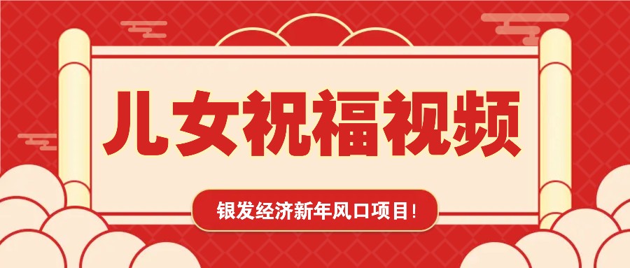 银发经济新年风口，儿女祝福视频爆火，一条作品上万播放，一定要抓住-紫橙资源网