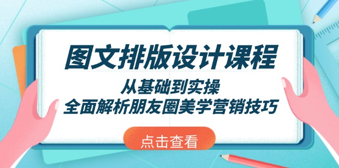 图文排版设计课程，从基础到实操，全面解析朋友圈美学营销技巧-紫橙资源网