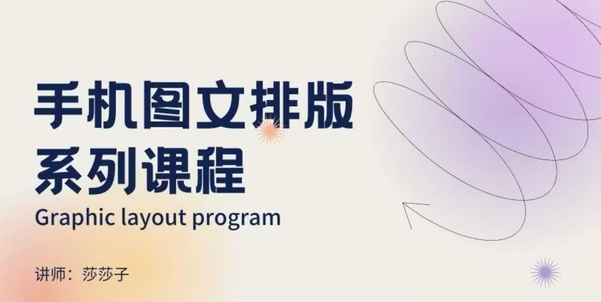 手机图文排版系列课程，​朋友圈美学营销/图文排版设计等-紫橙资源网