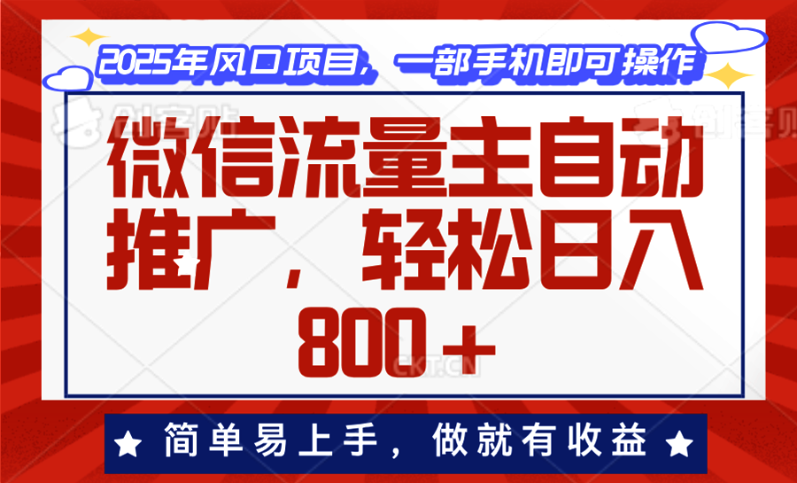 微信流量主自动推广，轻松日入800+，简单易上手，做就有收益。-紫橙资源网