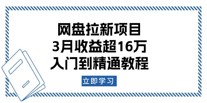 网盘拉新项目：3月收益超16万，入门到精通教程-紫橙资源网