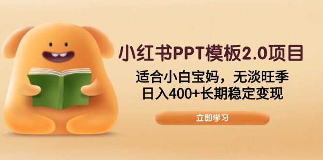 小红书PPT模板2.0项目,适合小白宝妈,无淡旺季,日入400+长期稳定变现-紫橙资源网