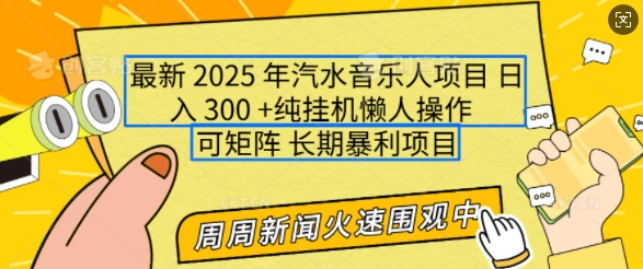 2025年最新汽水音乐人项目，单号日入3张，可多号操作，可矩阵，长期稳定小白轻松上手-紫橙资源网