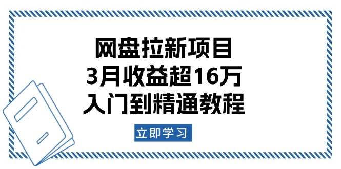 网盘拉新项目：3月收益超16万，入门到精通教程-紫橙资源网