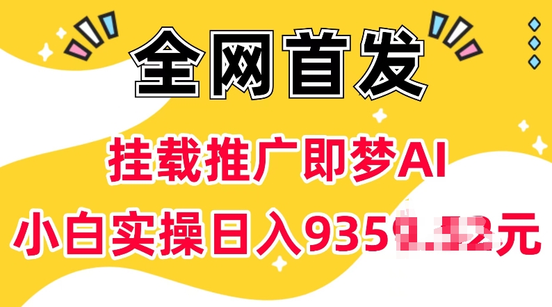 抖音挂载推广即梦AI，无需实名，有5个粉丝就可以做，小白实操日入上k-紫橙资源网