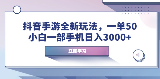 抖音手游全新玩法，一单50，小白一部手机日入3000+-紫橙资源网