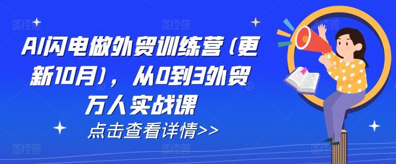 AI闪电做外贸训练营(更新25年1月)，从0到3外贸万人实战课-紫橙资源网