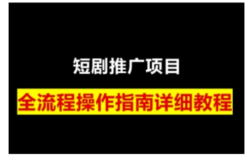 短剧运营变现之路，从基础的短剧授权问题，到挂链接、写标题技巧，全方位为你拆解短剧运营要点-紫橙资源网