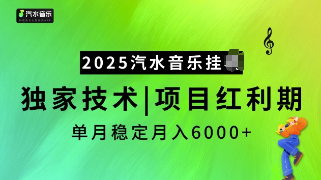 2025汽水音乐挂JI项目，独家最新技术，项目红利期稳定月入6000+-紫橙资源网