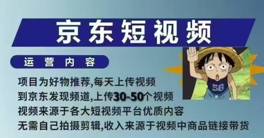 京东短视频带货课，无需自己拍摄剪辑，保姆式教学，两天快速上手-紫橙资源网