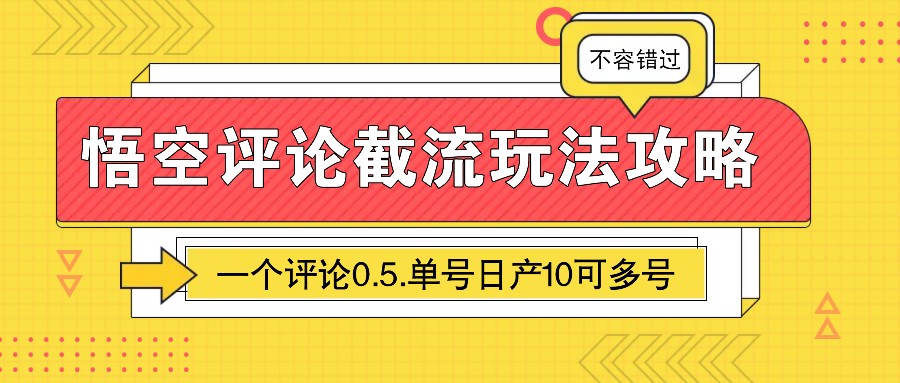 悟空评论截流玩法攻略，一个评论0.5.单号日产10可多号-紫橙资源网