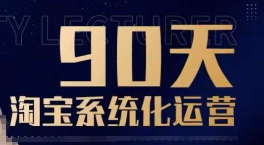 90天淘宝系统化运营，从入门到精通-紫橙资源网