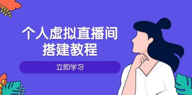 个人虚拟直播间的搭建教程:包括硬件、软件、布置、操作、升级等-紫橙资源网