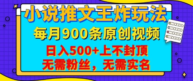小说推文王炸玩法，一键代发，每月最多领900条原创视频，播放量收益日入5张，无需粉丝，无需实名-紫橙资源网